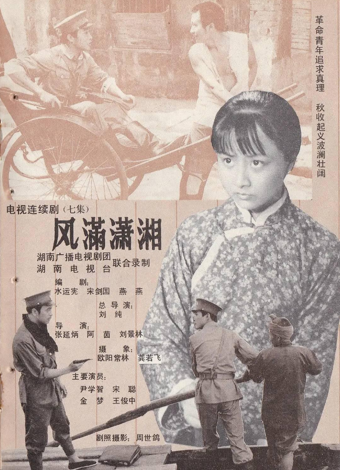 当时宋老师正在湖南电视台与著名作家水运宪合作欲将长篇小说