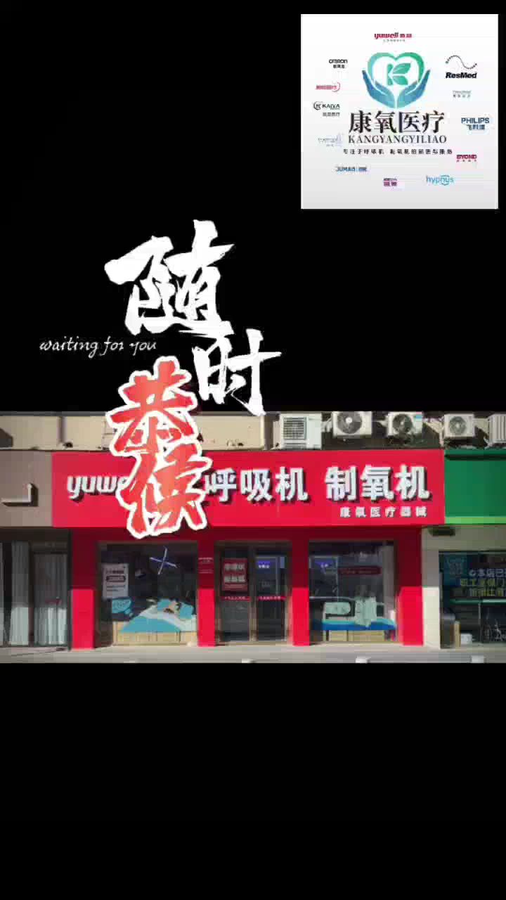 专注 呼吸机 制氧机 20年 #制氧机 #呼吸机 #慢阻肺 #睡眠 #打鼾