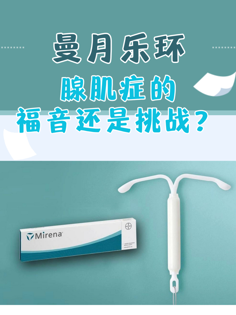 04 94 疼痛减轻:曼月乐环通过释放孕激素,抑制子宫内膜生长,从而