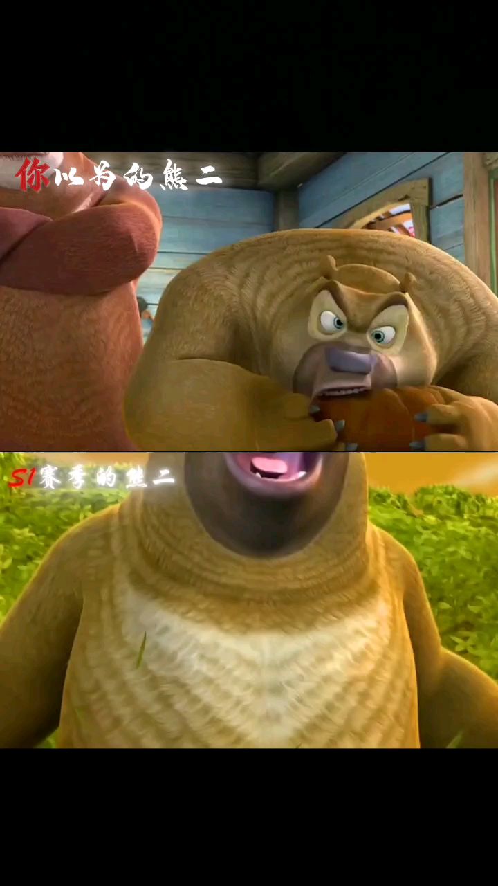 你以为的熊二vss1赛季的熊二