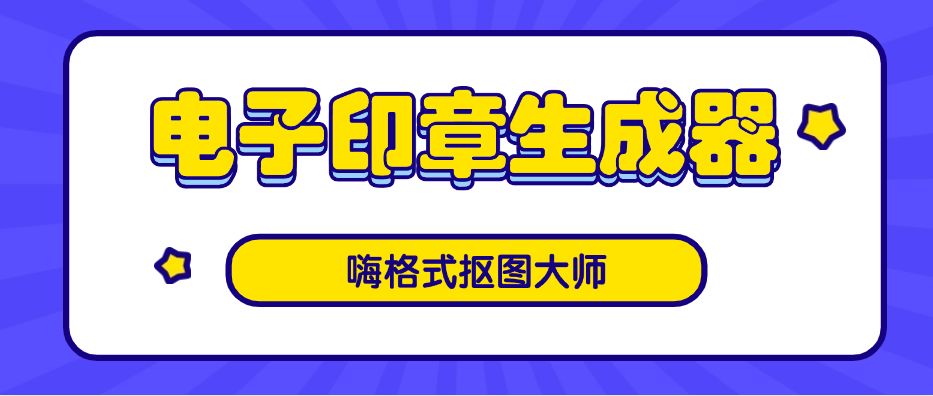 电子印章生成器 四种方法