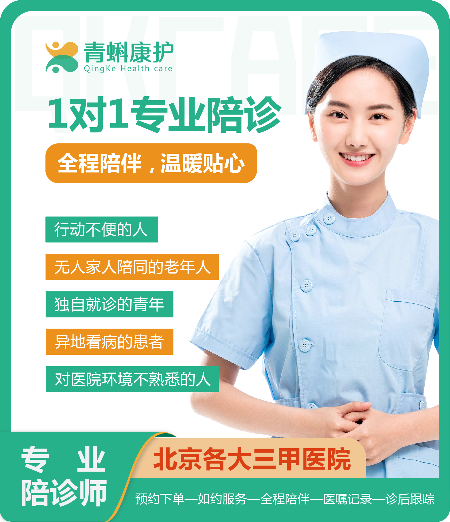 包含北京大学口腔医院帮忙挂号陪同看病长期就医专属服务，全程陪伴无忧的词条