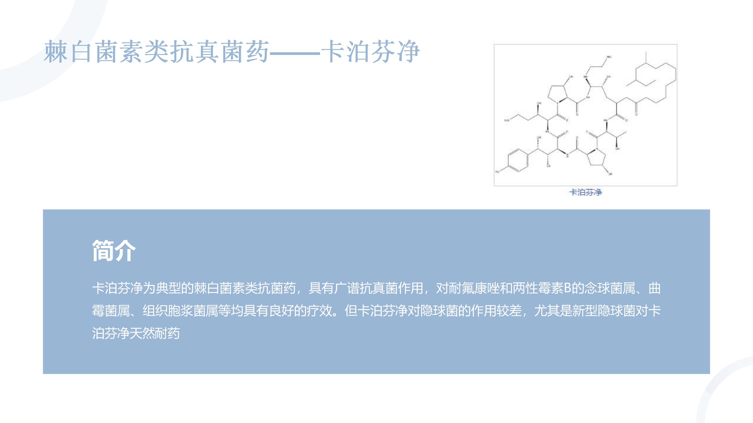 米卡芬净 卡泊芬净图片