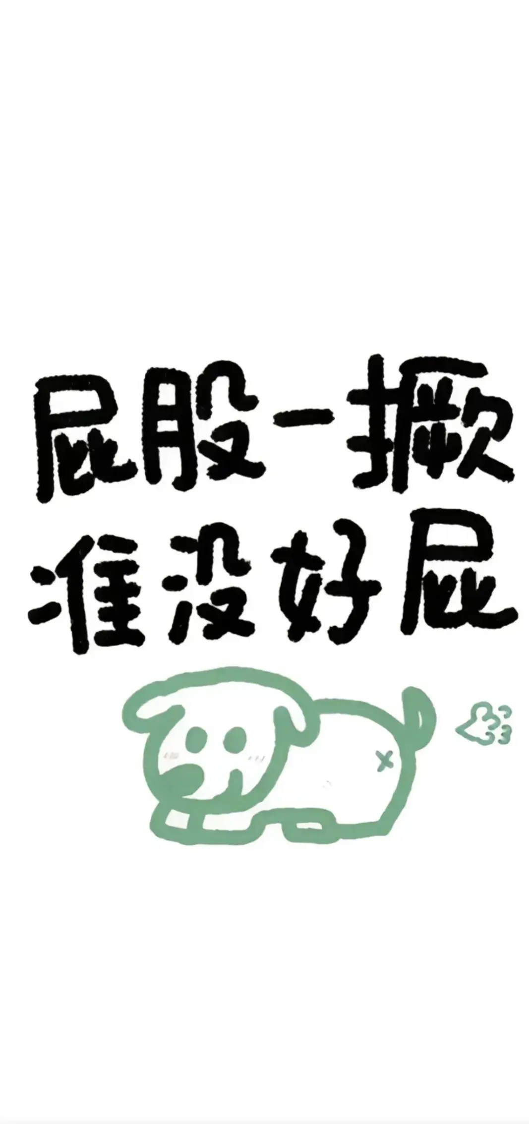 壁纸分享,精选的搞笑沙雕手机壁纸,总有一款适合你