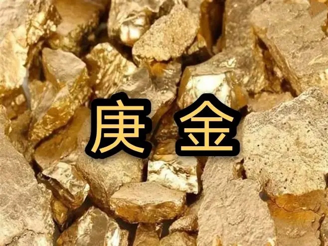 庚金意象图片