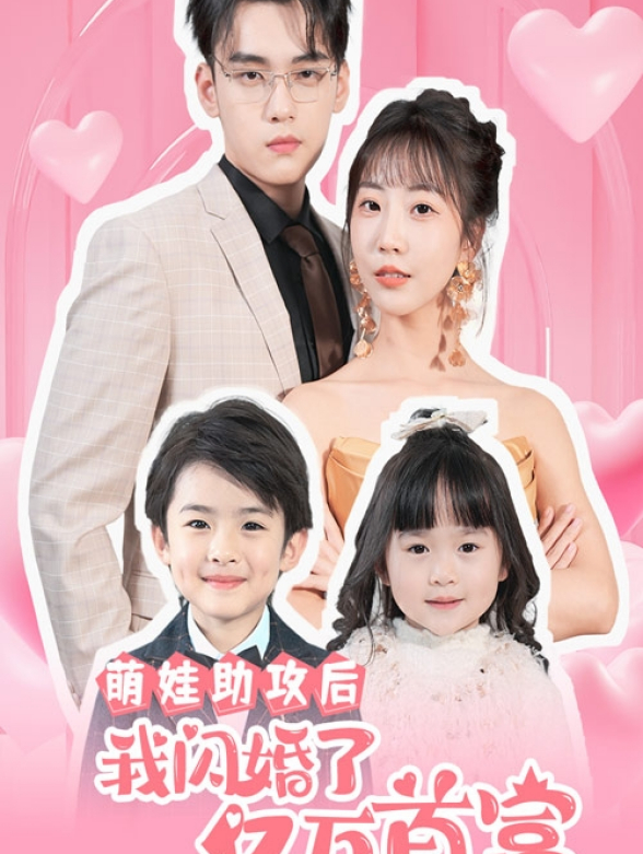 萌娃助攻后我闪婚了亿万首富