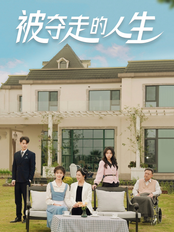 被夺走的人生