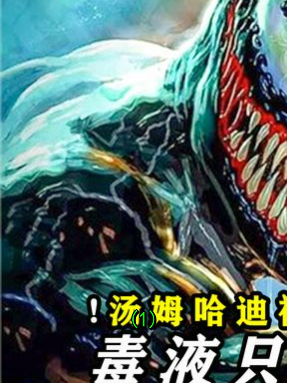 汤姆哈迪毒液超越恶灵骑士成为共生体最强者1