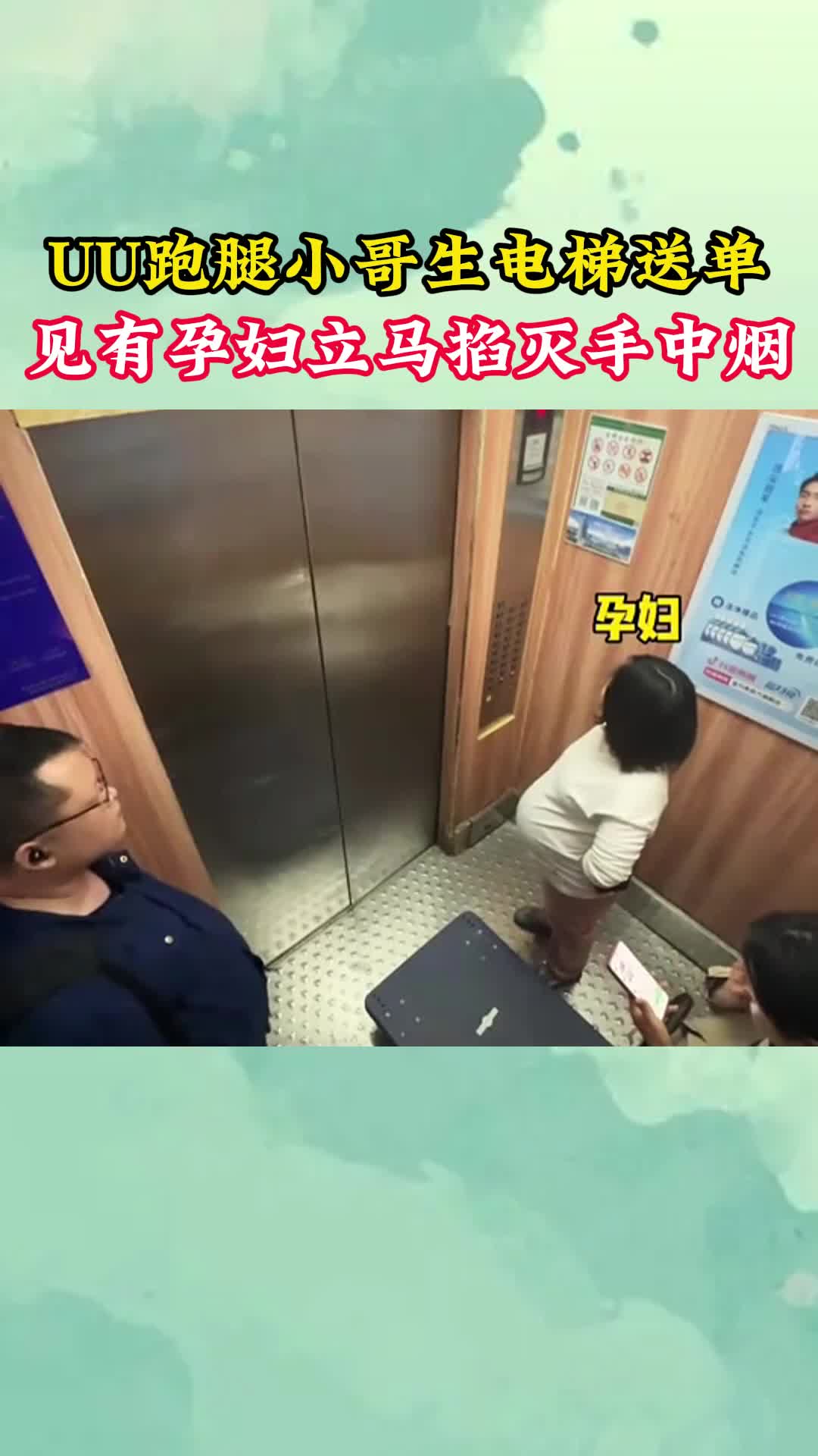 uu跑腿小哥生电梯送单见有孕妇立马掐灭手中烟
