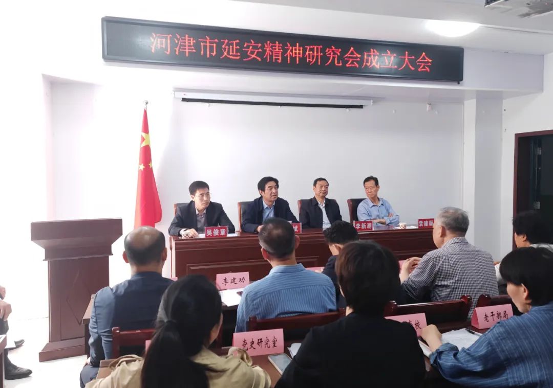 河津市延安精神研究会成立!宣传部长蔡斌出席大会