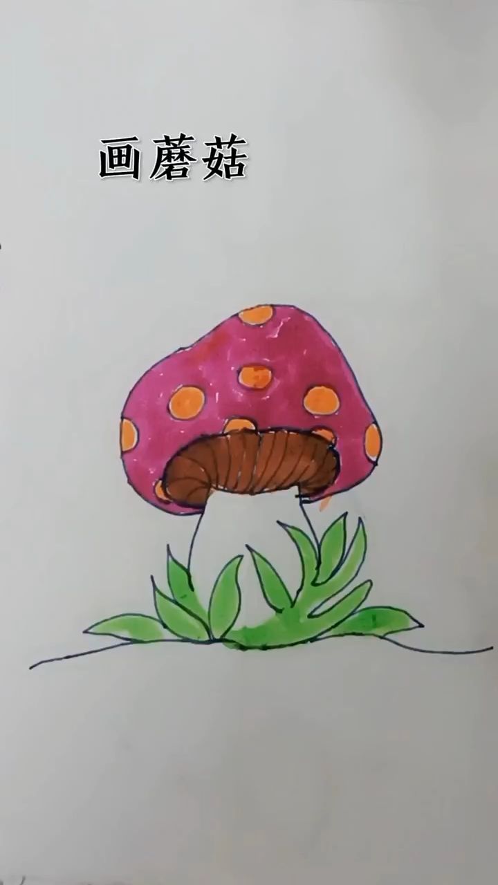 儿童美术画小蘑菇