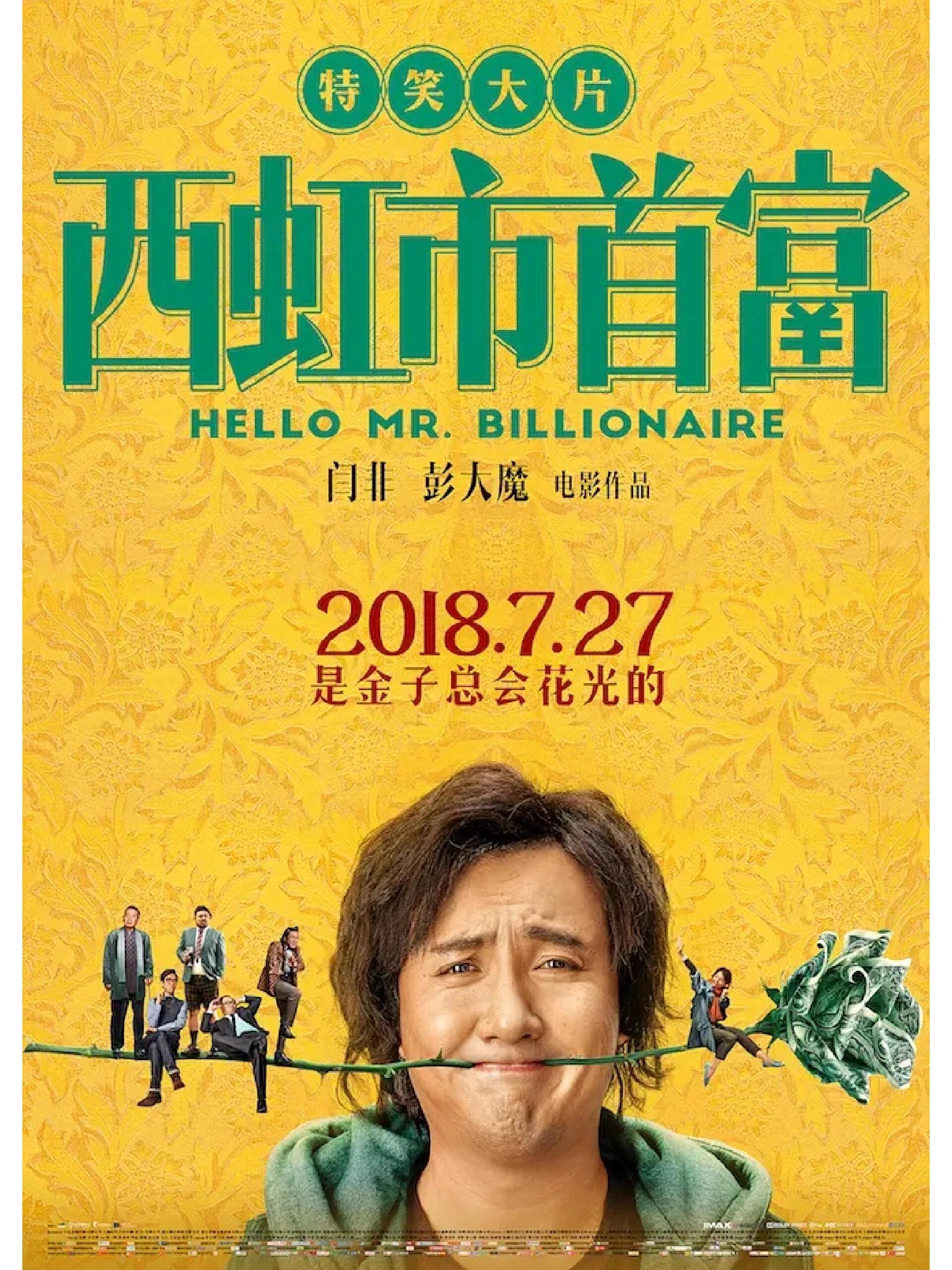 电影推荐|《西虹市首富》金钱是冰冷的,爱人的手是温暖的