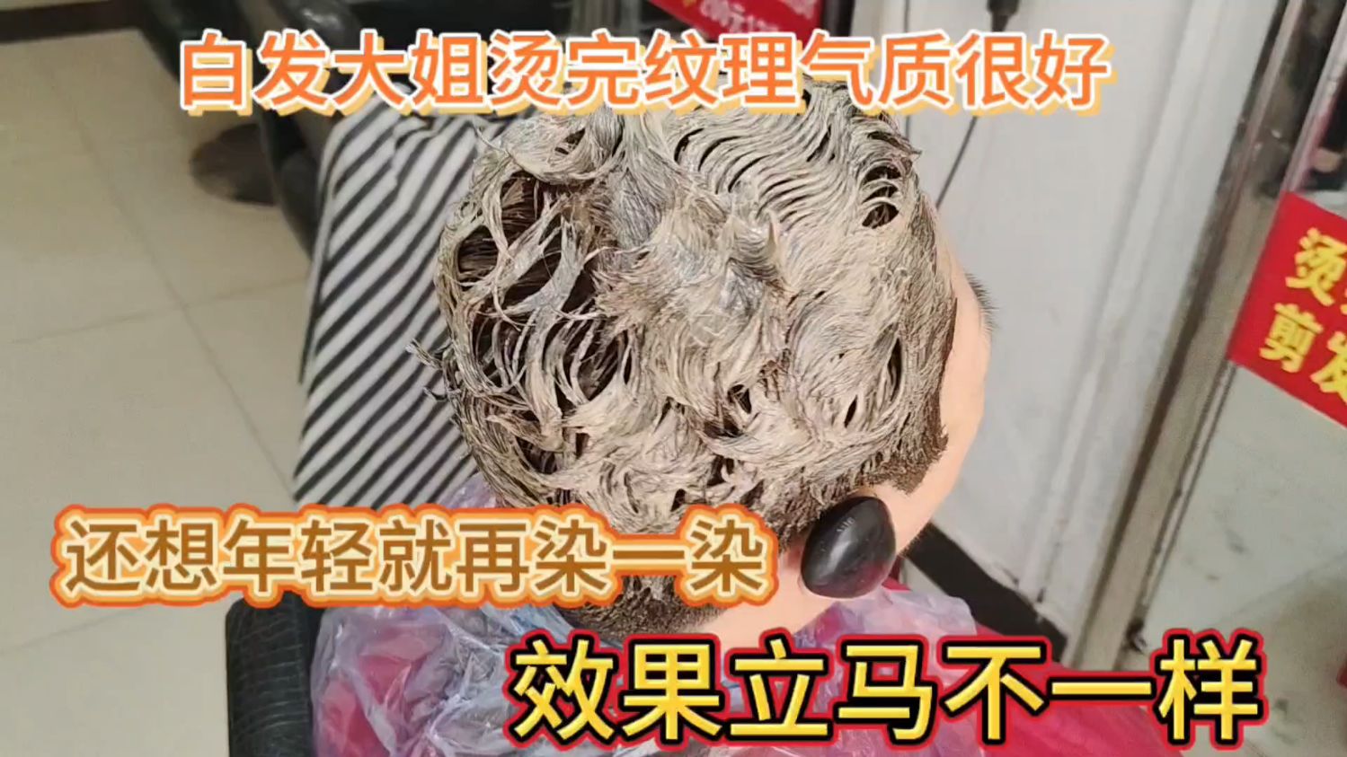 白发大姐烫完纹理烫气质很好,想年轻还要染一染,染完立马大变样