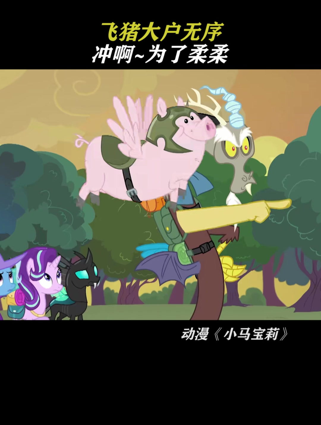 小马宝莉:为了柔柔!