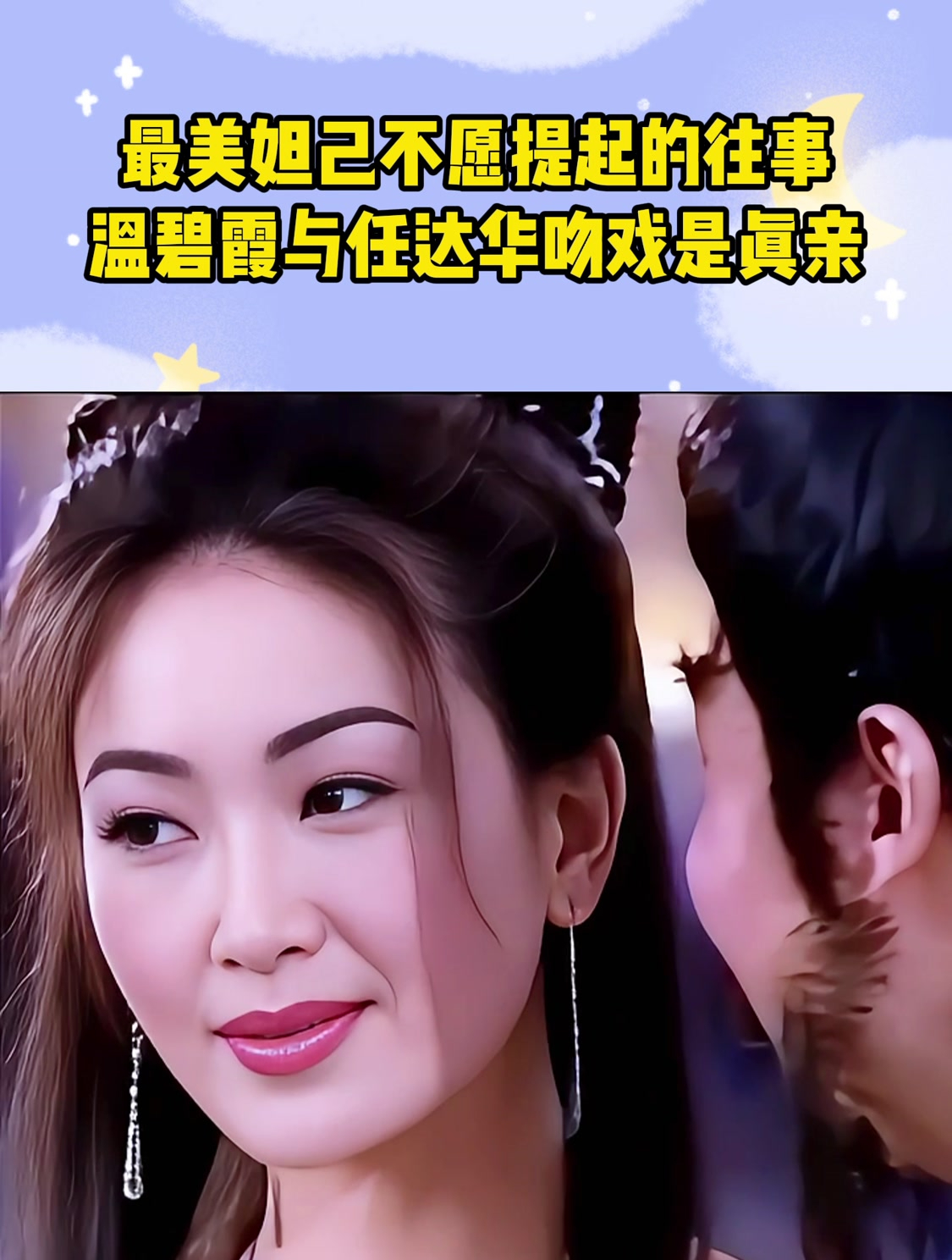 最美妲己不愿提起的往事!温碧霞与任达华吻戏是真亲!