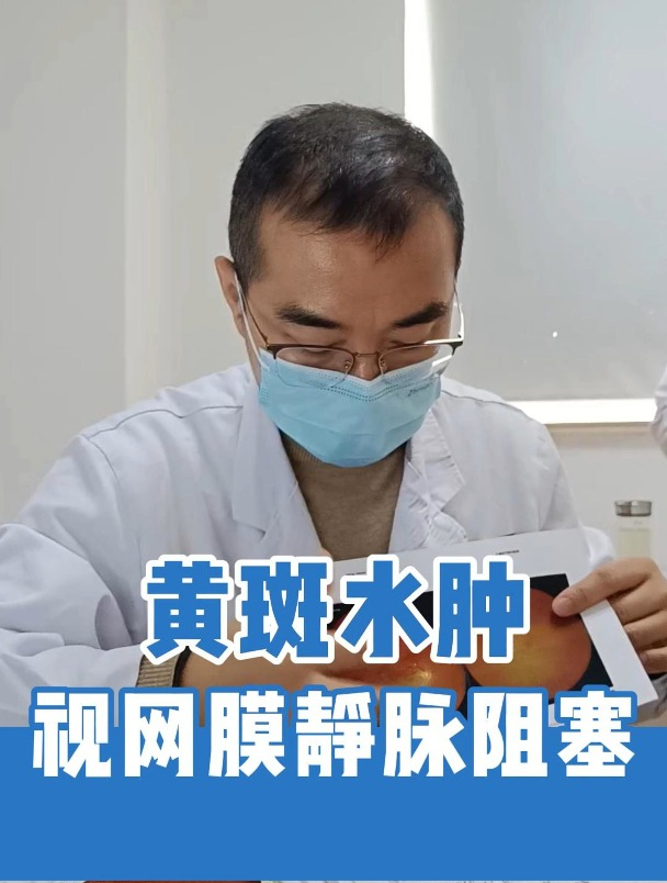 上海眼科医生:黄斑水肿,视网膜静脉阻塞,得反复打针