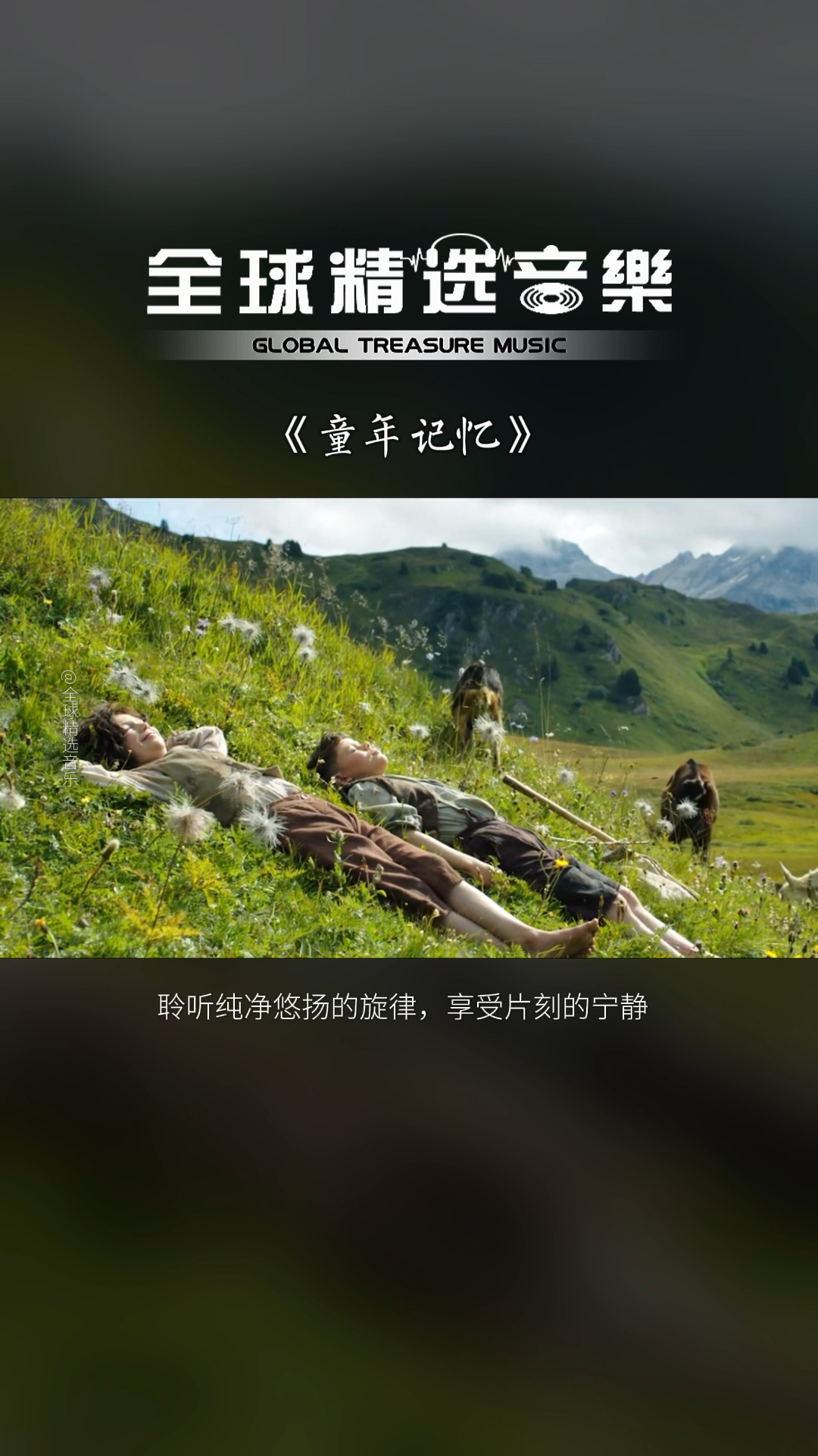 班得瑞-《童年记忆》有些时光早已退场,却在脑海中一遍遍登场.-度小视