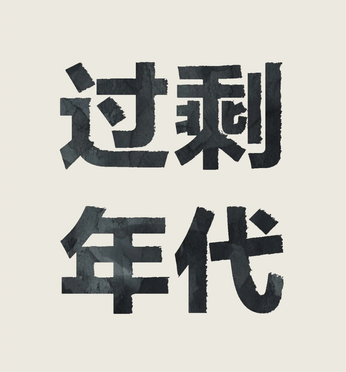 中国现阶段的行业产业过剩与内卷  大宗农产品过剩,工业原材料过剩