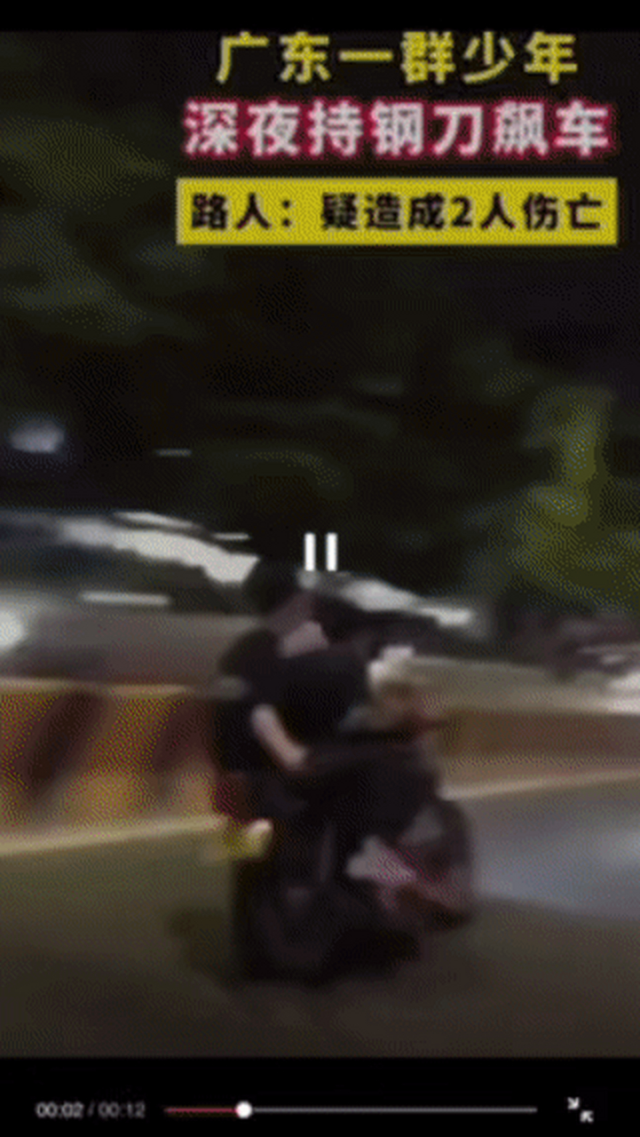 揭阳一群少年深夜持钢刀飙车,疑似2人死亡  4月16日晚上,在广东揭阳有