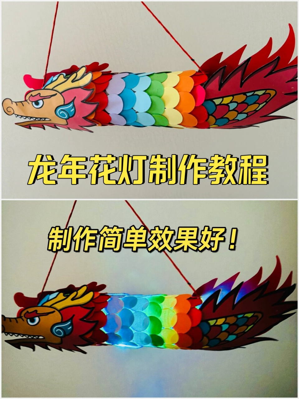 龙年挂饰手工制作  龙年教大家做个龙灯吧~这个手工龙灯,制作过程真的