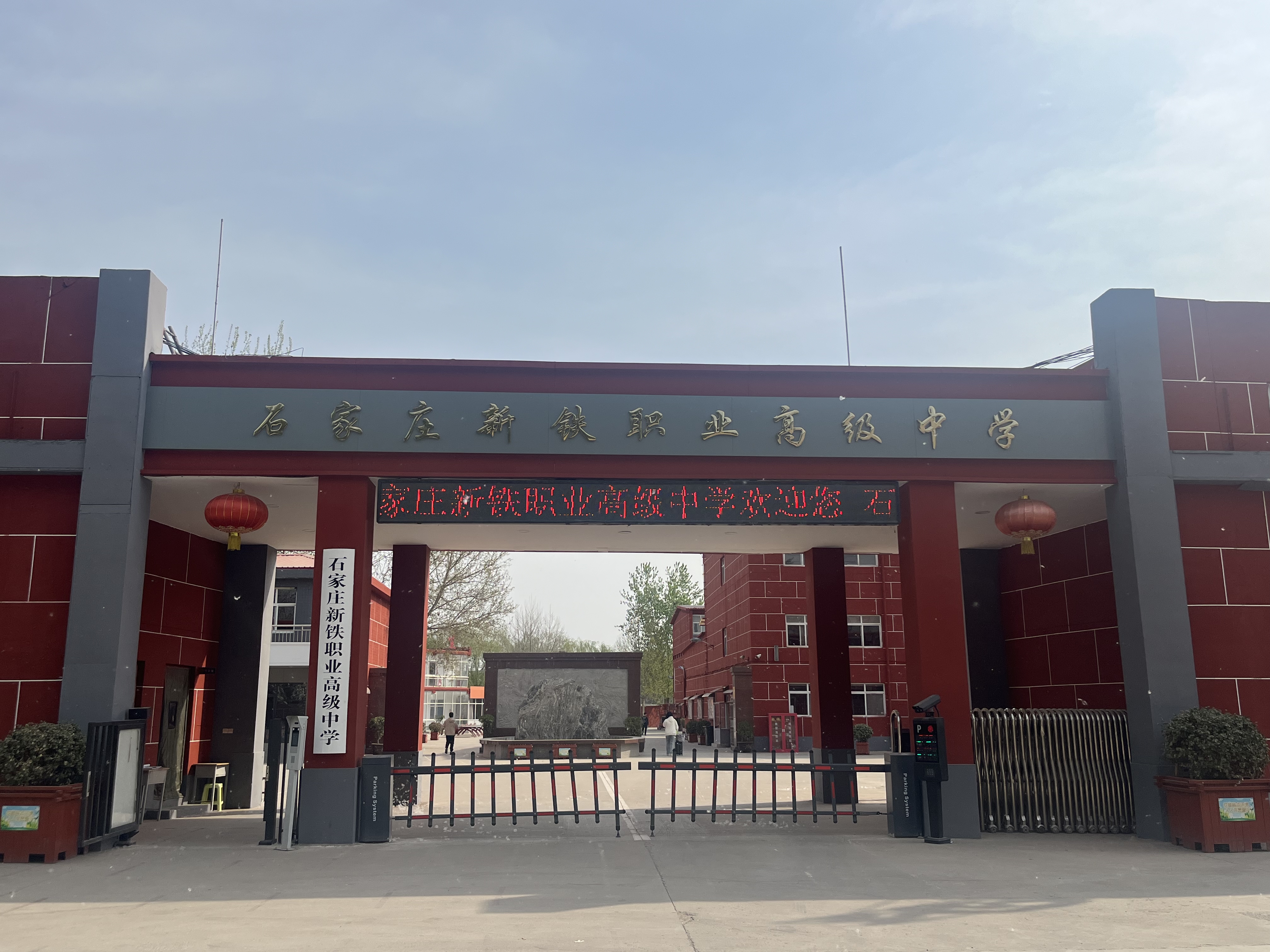 石家庄新铁职业高级中学,省级重点学校,是国家重点支持的职业教育