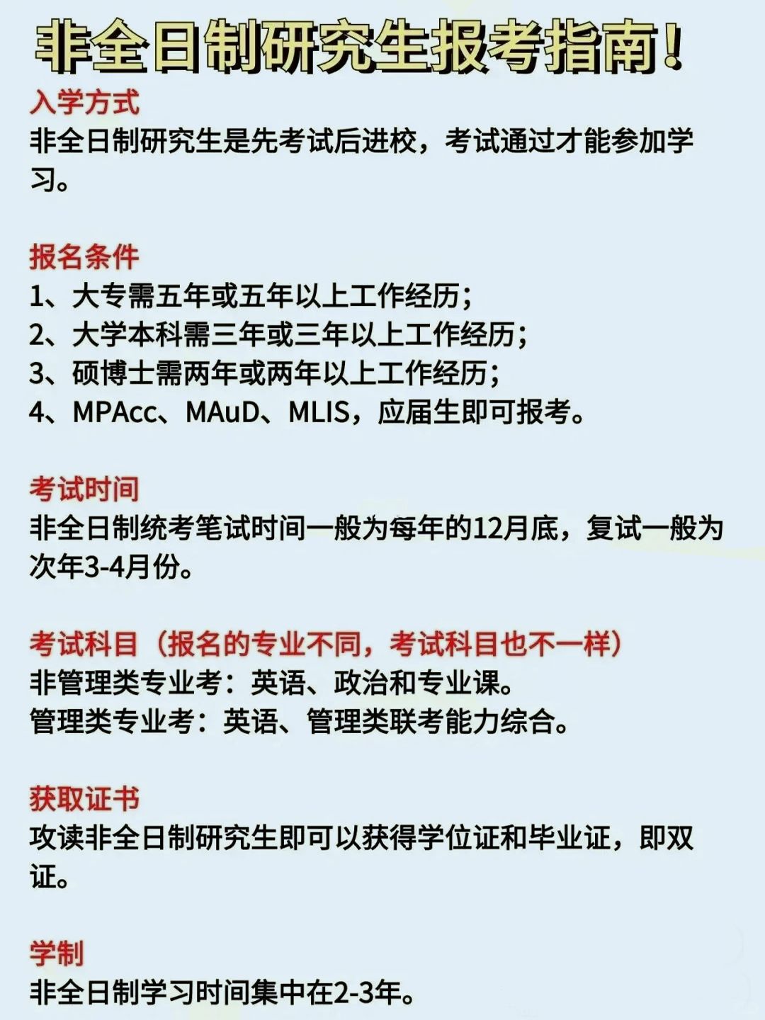 非全日制研究生报考指南!