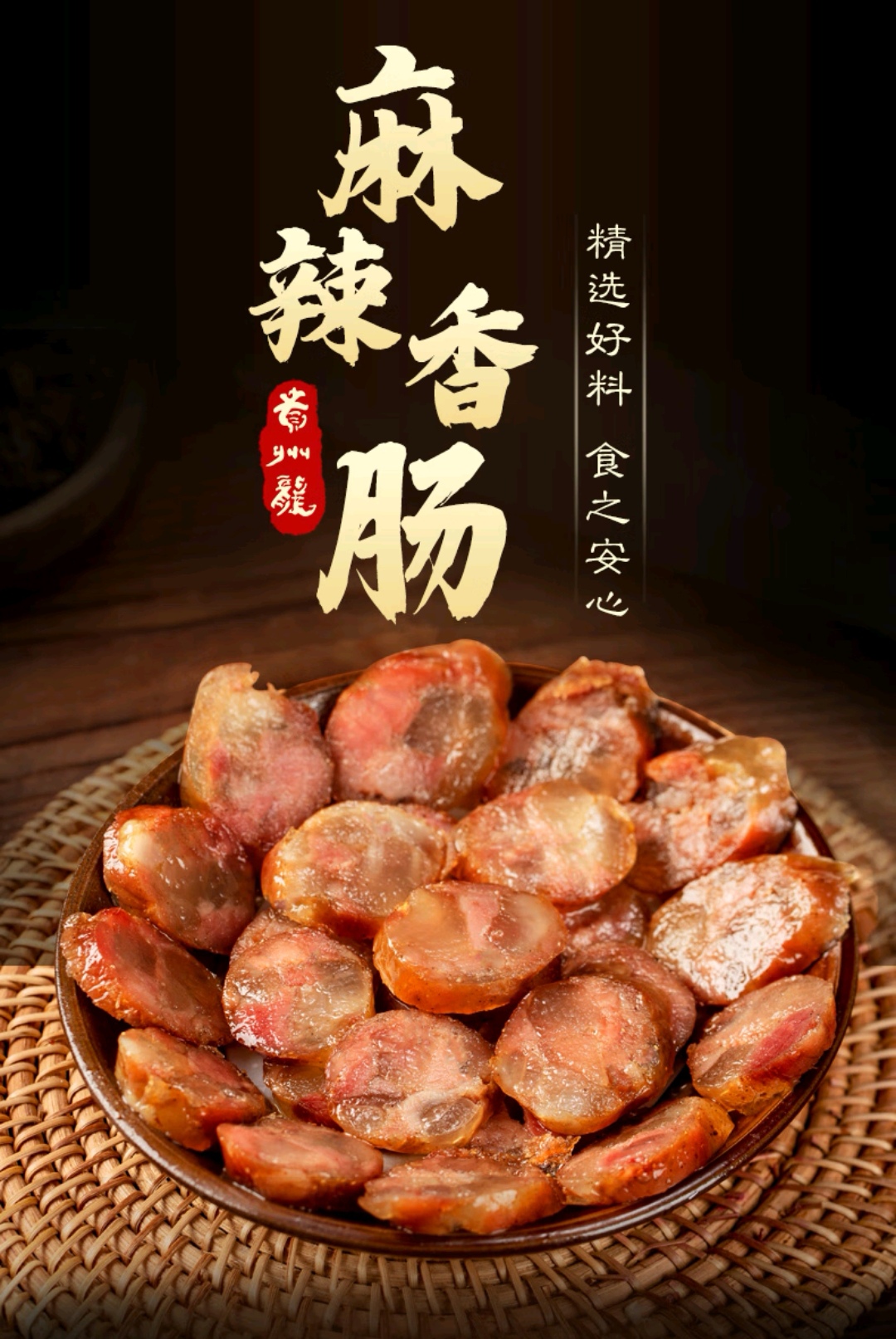 贵州龙麻辣香肠,优选二肥八瘦农家土猪肉,麻辣鲜香,瘦而不柴.