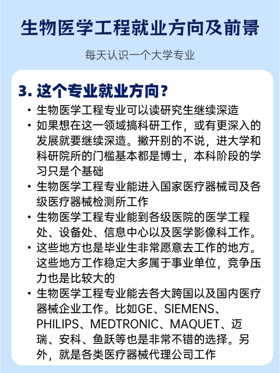 生物医学工程就业方向及前景 我对生物医学工程这个专业充满了好奇和