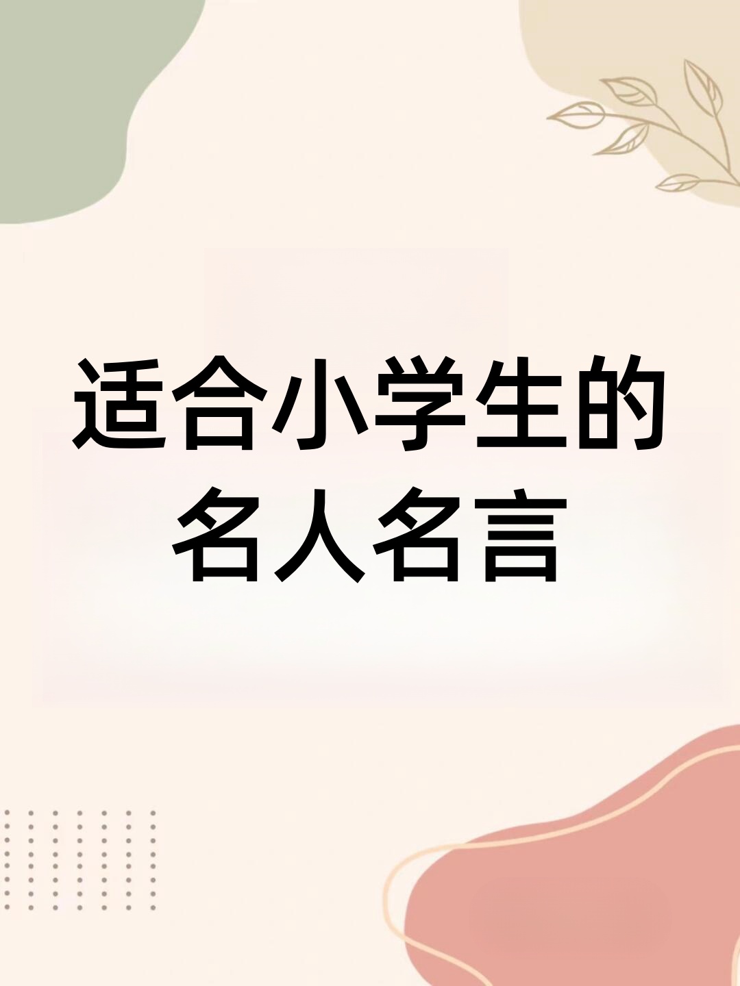 快带你孩子学起来吧#名人名句#小朋友的人生格言名人名片设计小学生