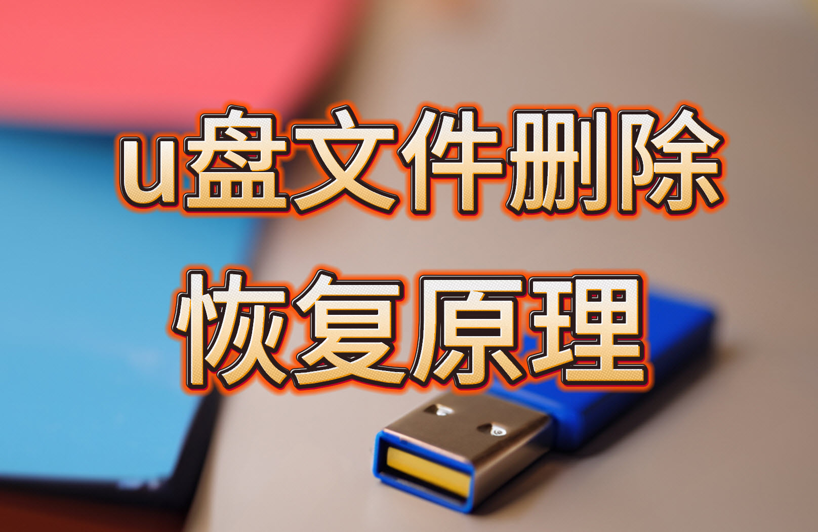 金士顿u盘数据恢复5种有效的恢复方法含完整视频教程