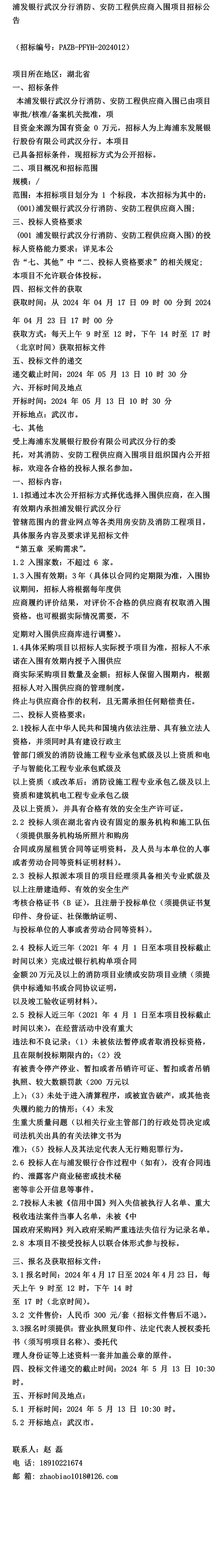 《公告》浦发银行武汉分行消防,安防工程供应商入围项目招标