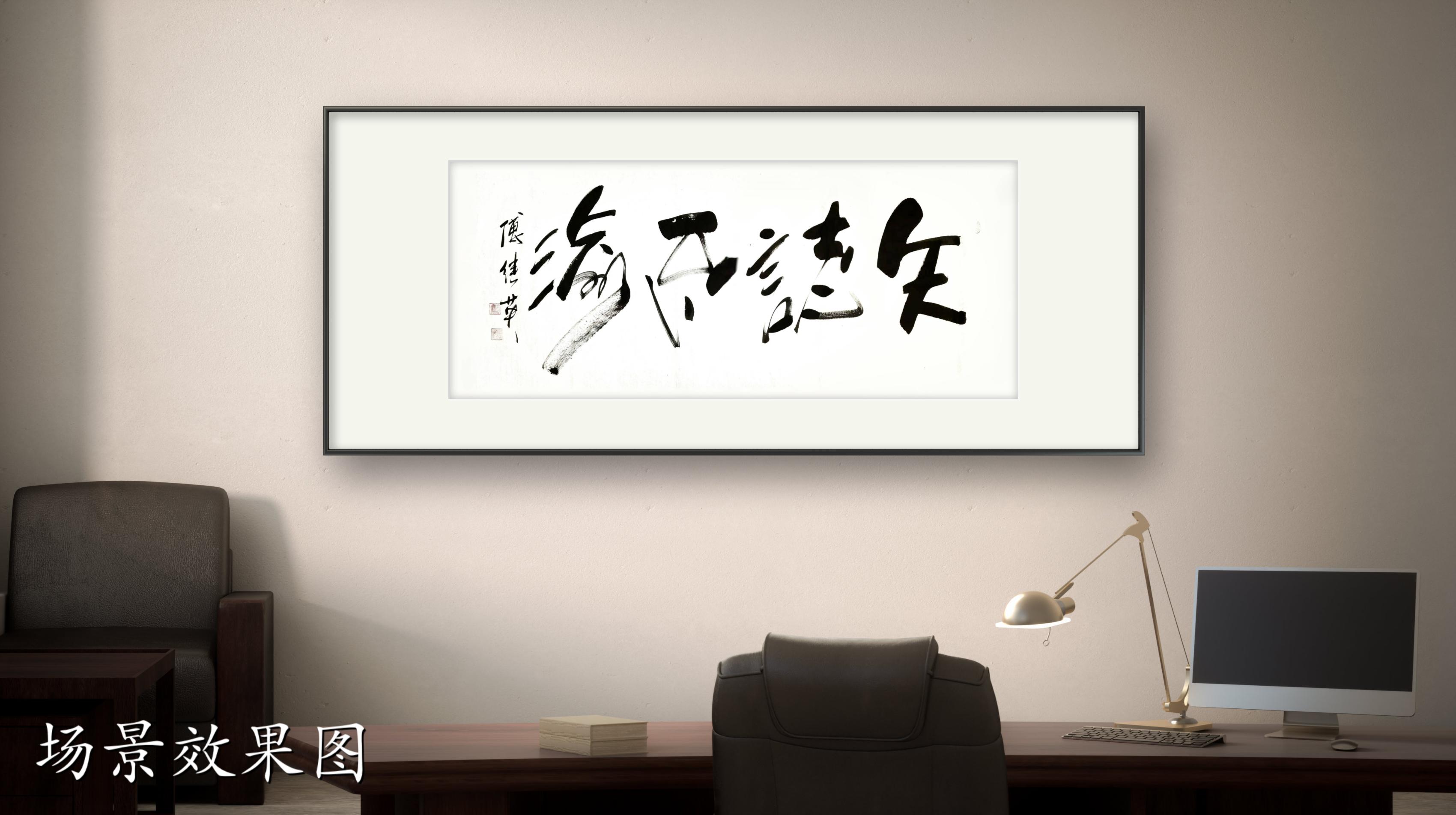 办公室字画傅继英书法作品《矢志不渝》坚定前行,勇攀高峰