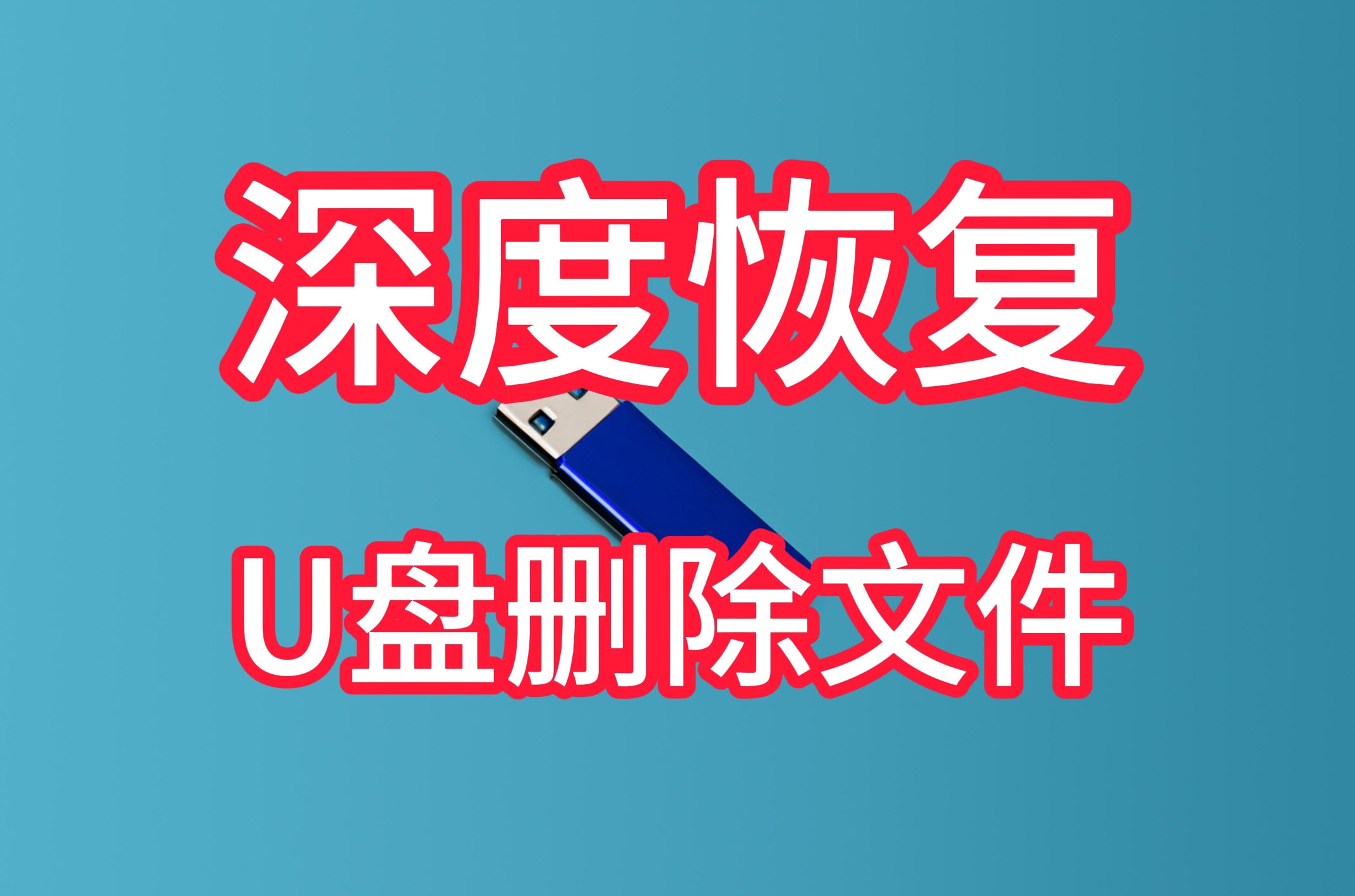 万能u盘数据恢复,只需6种方法,u盘数据就能神奇地回来!