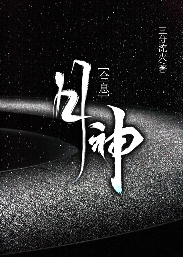 女强爽文——《月神「全息」》