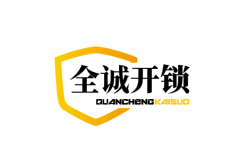 欢迎来电咨询中国锁匠图标门锁logo诚铭智能锁 logo图片锁 行天下图片