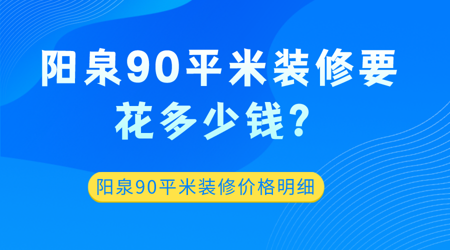 装修90平米多少钱(装修房子90平方多少钱)