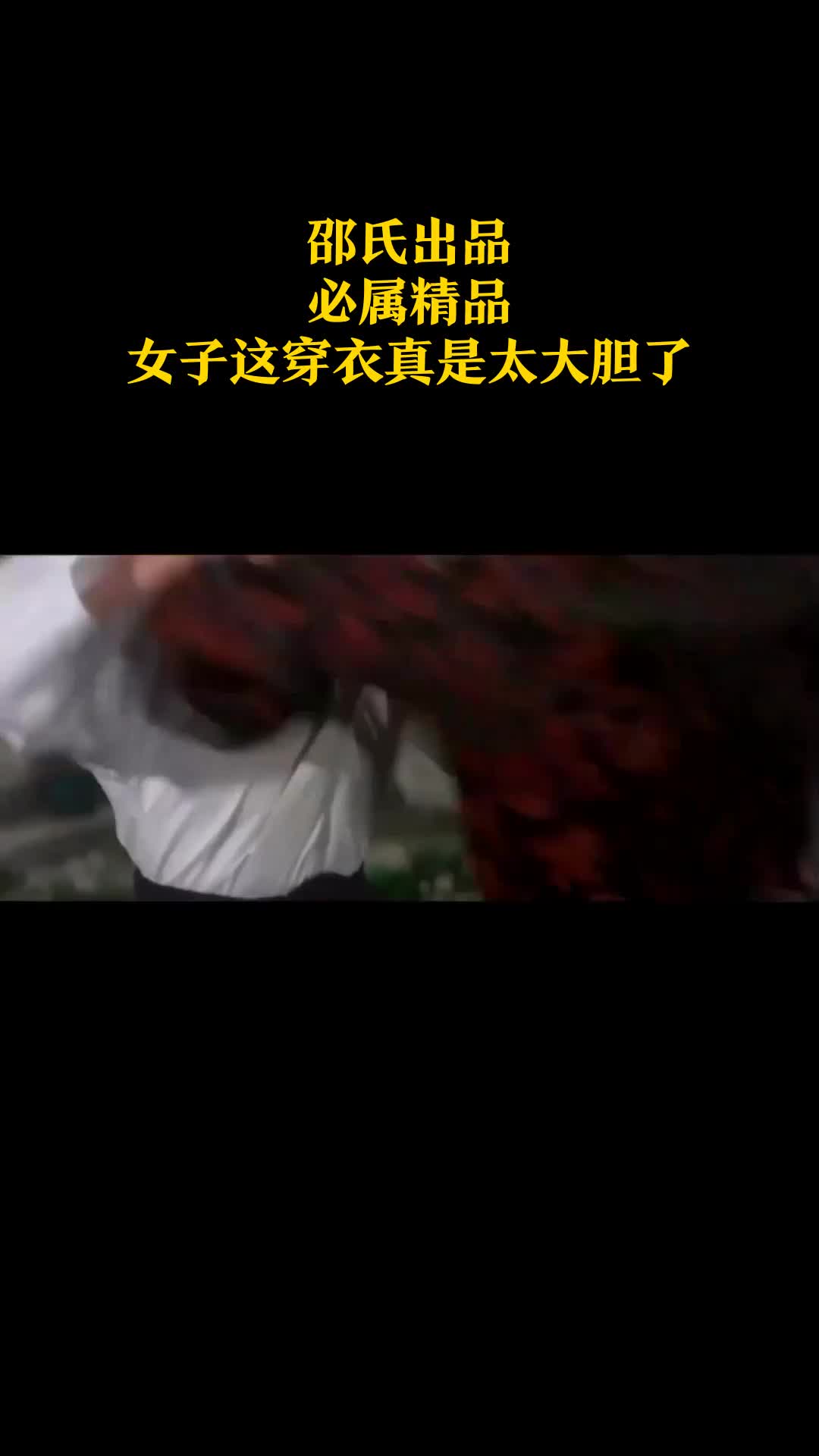 邵氏出品,必属精品,女子这穿衣真是太大胆了