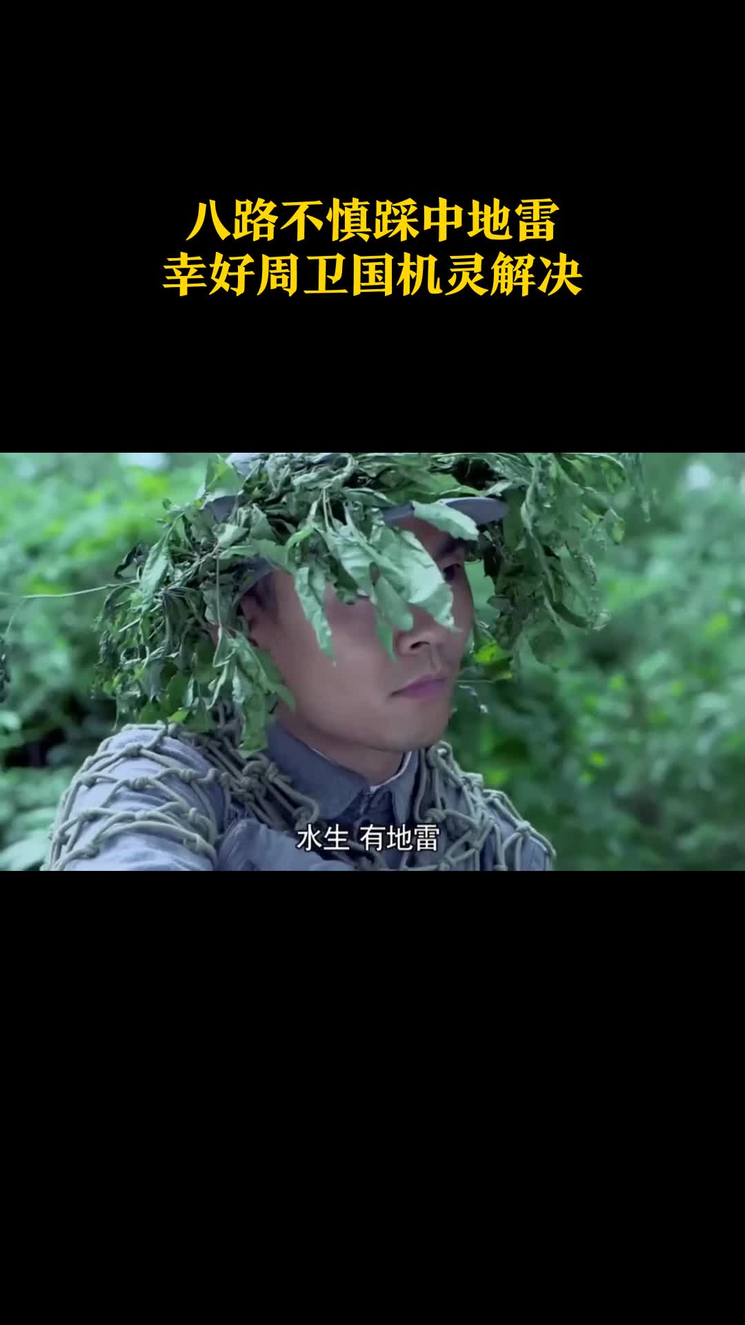 八路不慎踩中地雷,幸好周卫国机灵解决