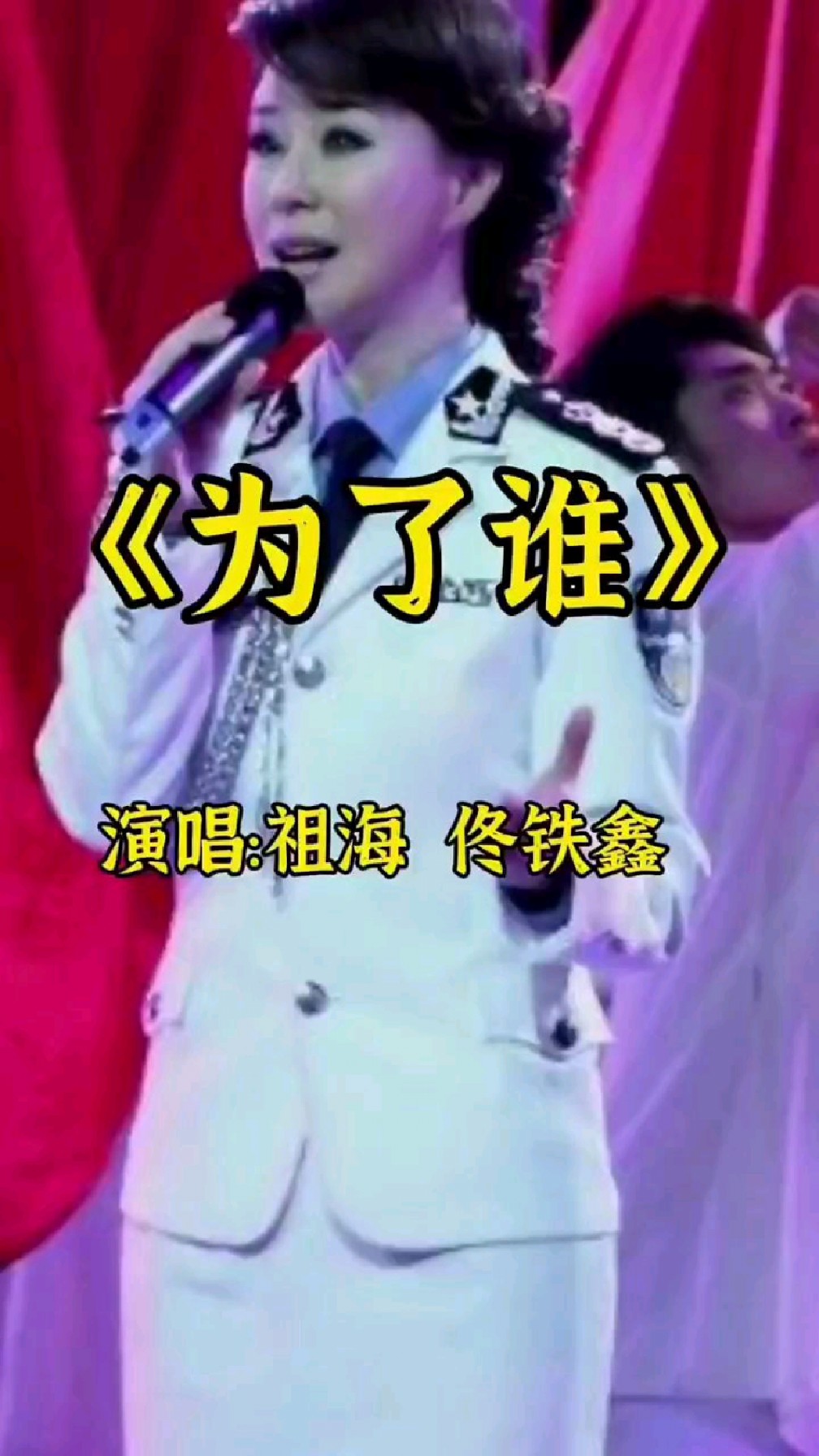 佟铁鑫 祖海合唱一首《为了谁》