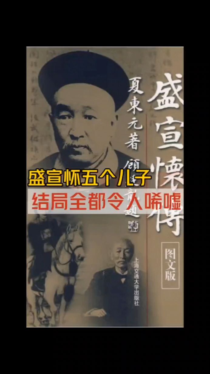 晚清首富盛宣怀的五个儿子,晚年要么饿死要么晚景凄凉