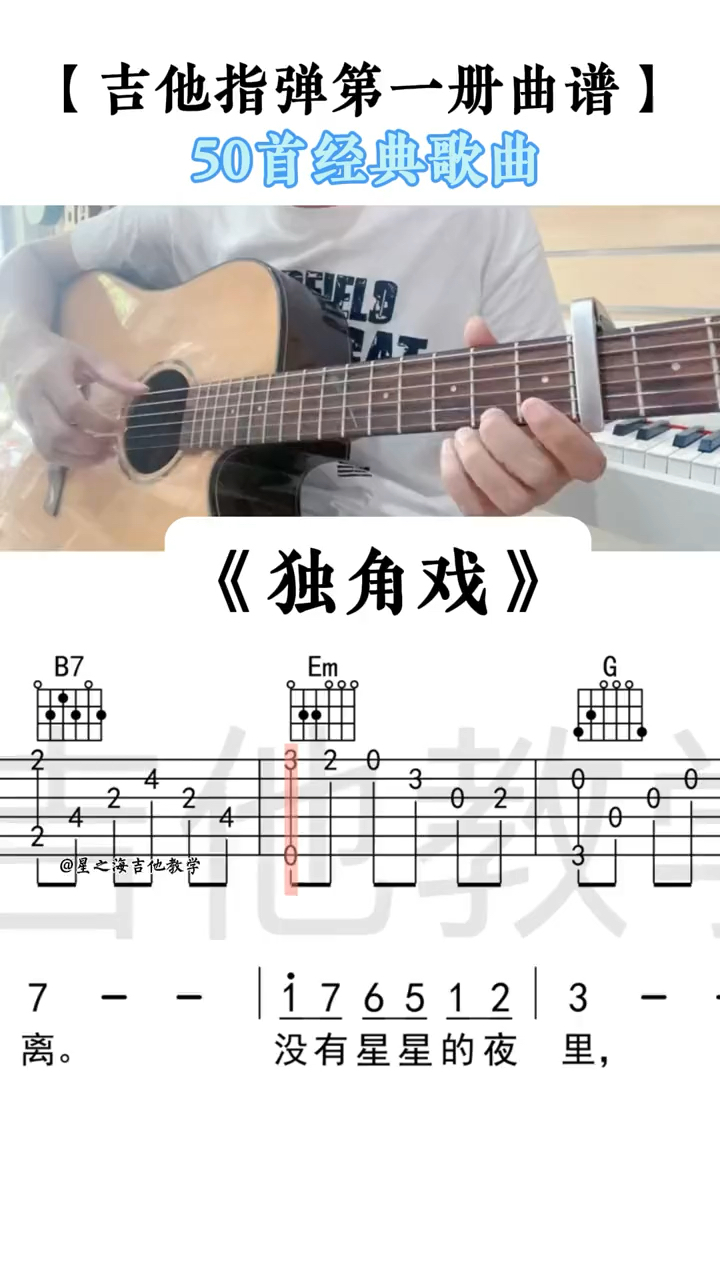 独角戏 吉他谱 吉他指弹独奏