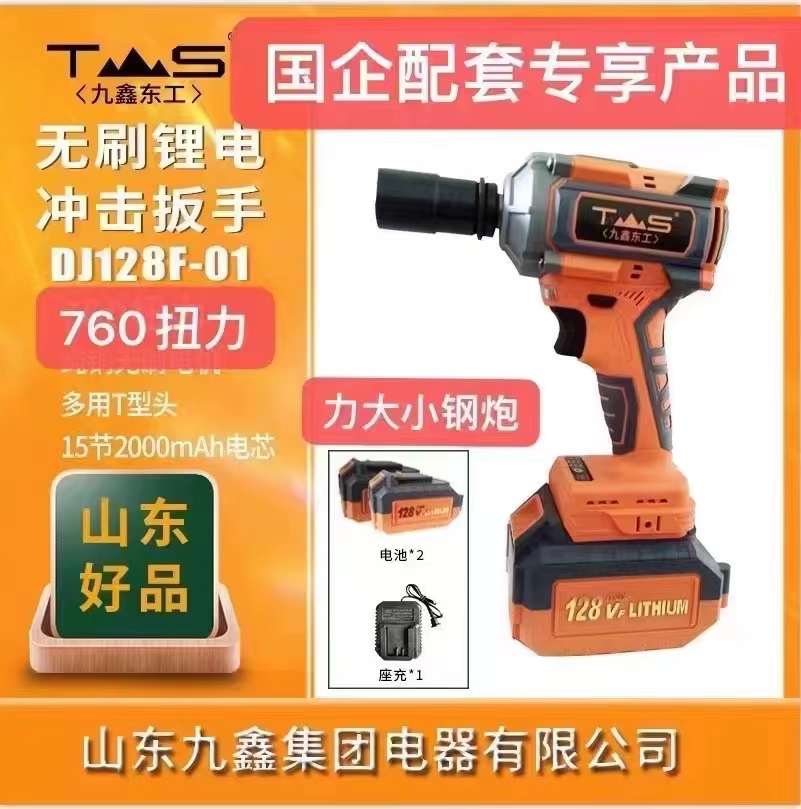 电动扳手(九鑫东工)