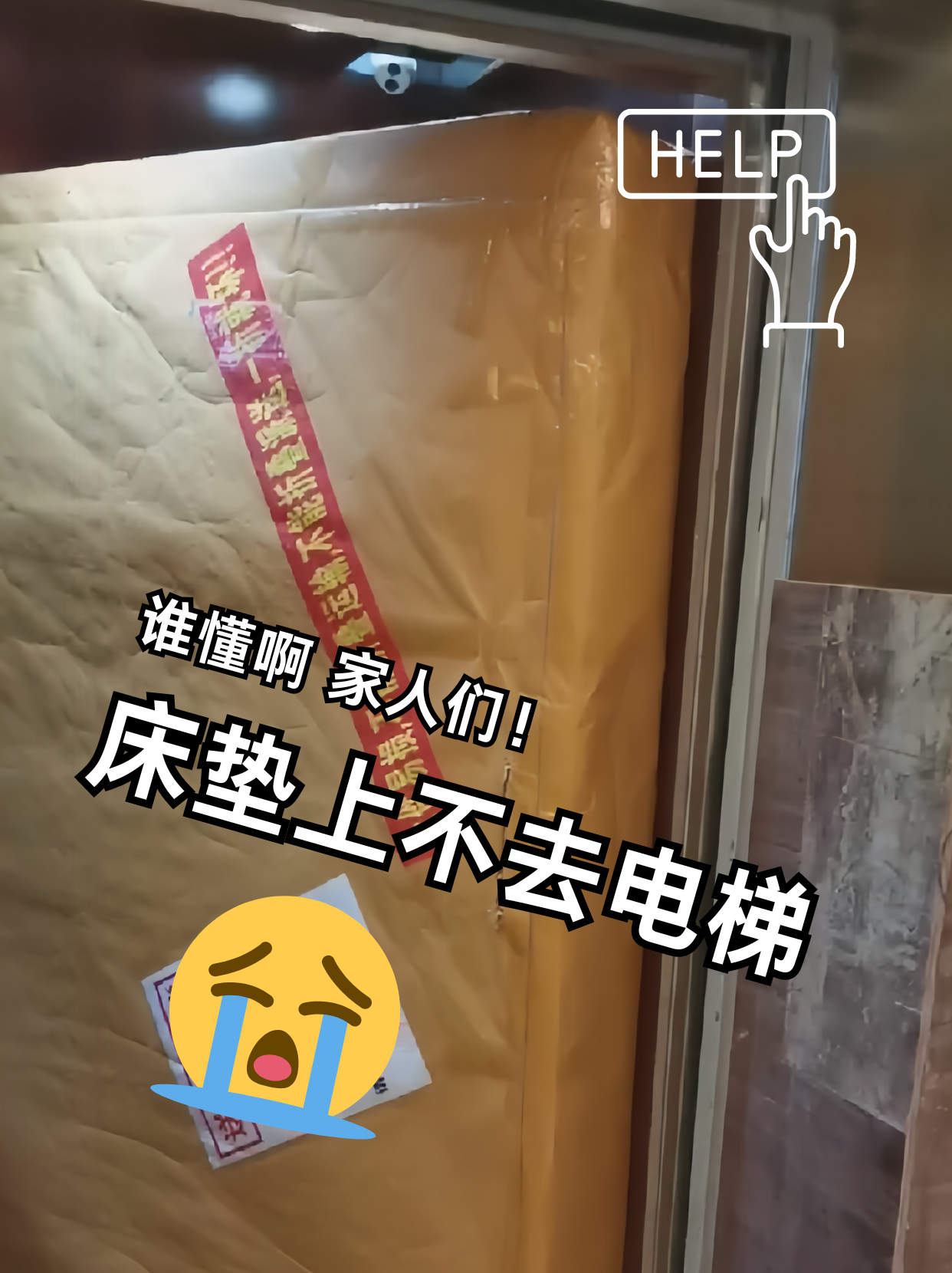 床垫!进不了电梯!真的是离谱