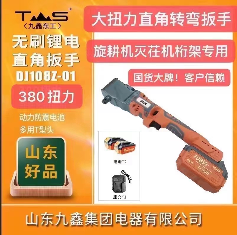 电动扳手(九鑫东工)