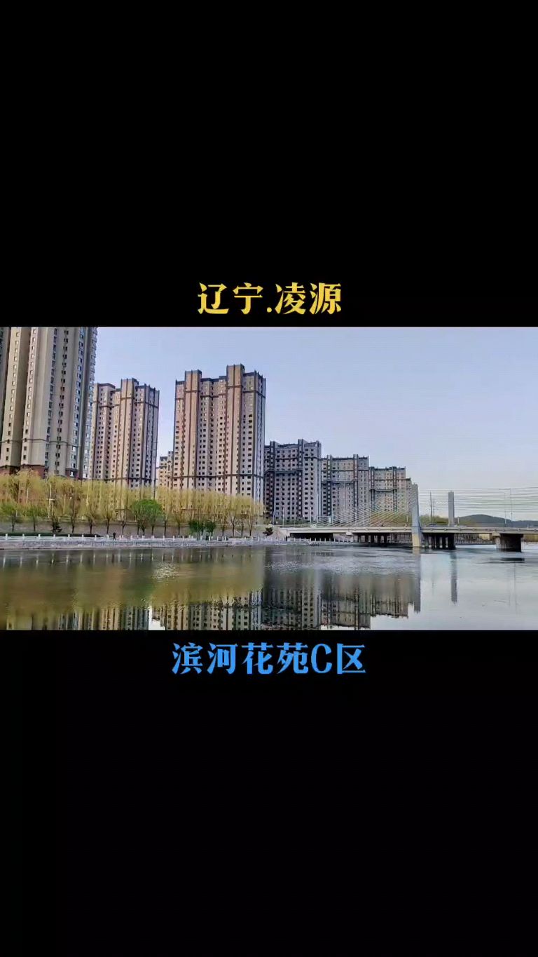 凌源.滨河花苑c区#官方 #街景随拍 #热门