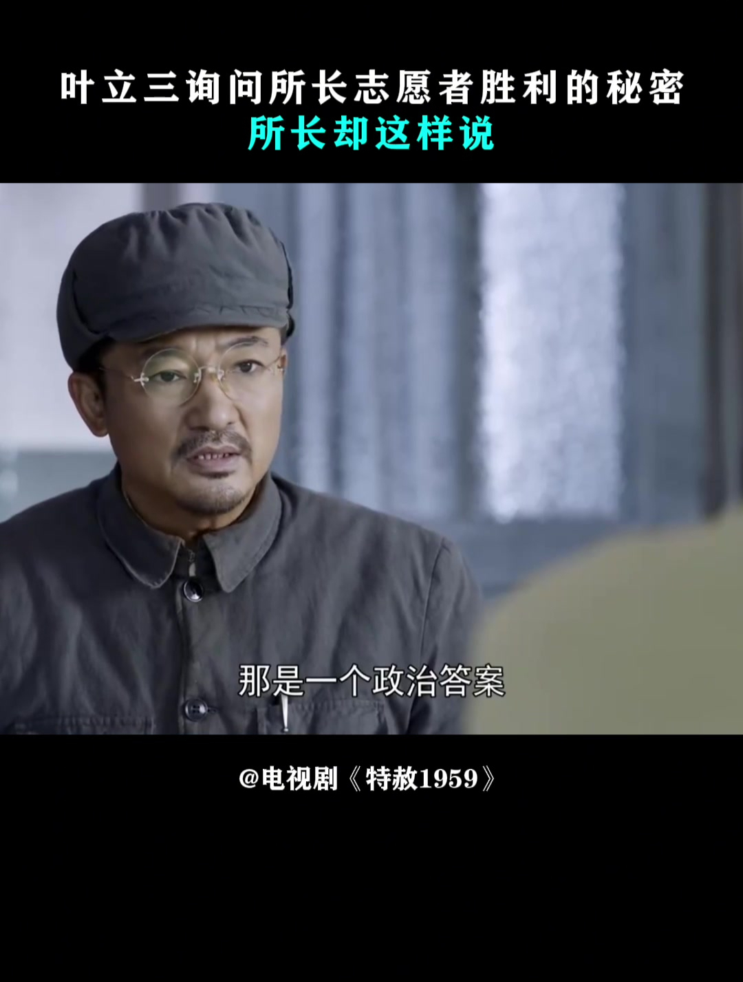 特赦1959:叶立三询问所长志愿者胜利的秘密,所长却这样说