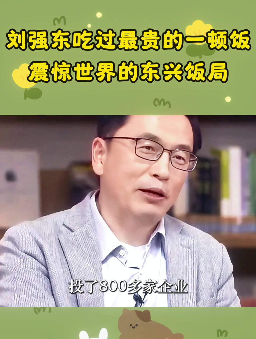 刘强东吃过最贵的一顿饭,震惊世界的"东兴饭局"!