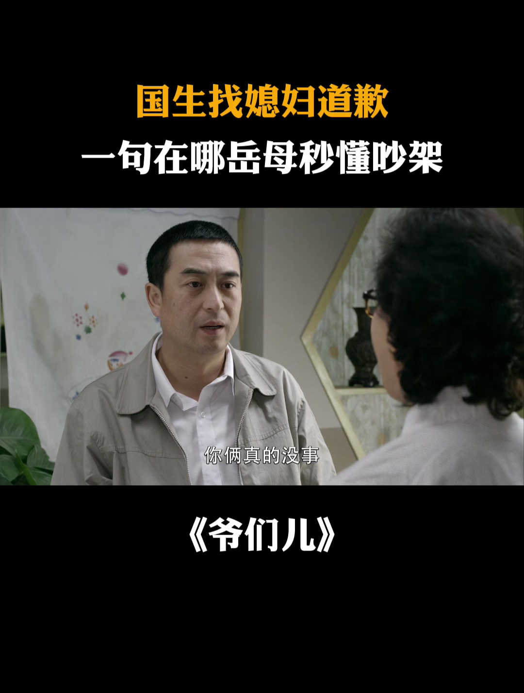 爷们儿:国生找媳妇道歉,一句在哪岳母秒懂吵架