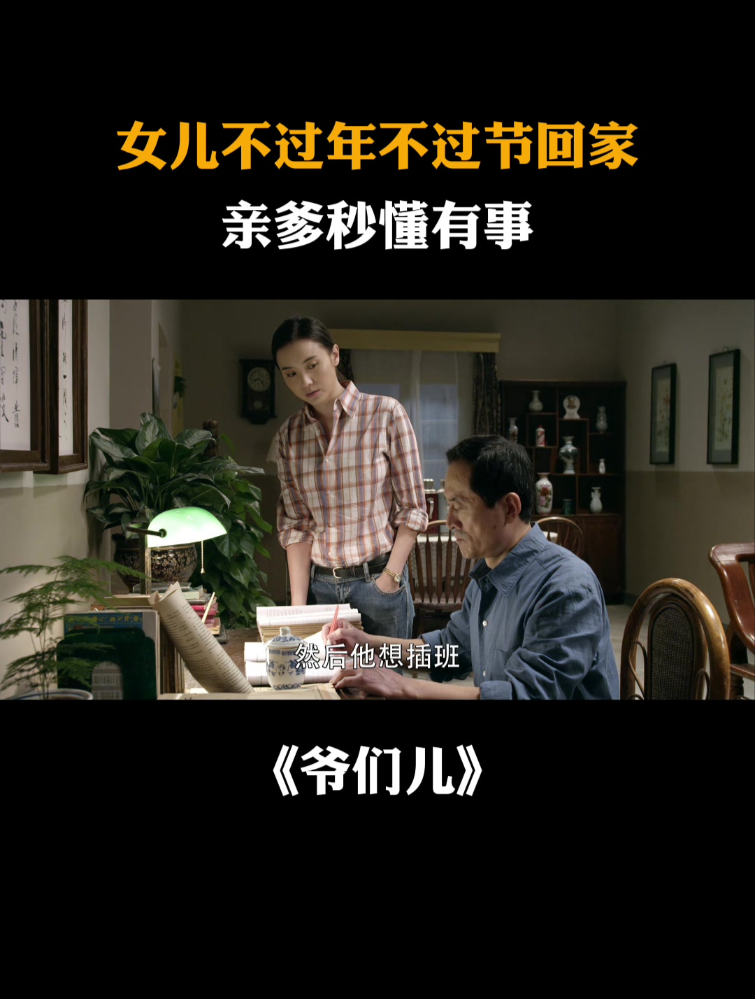 爷们儿:女儿不过年不过节回家,亲爹秒懂有事