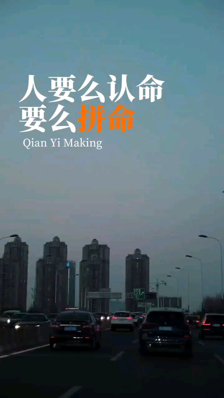 人要么认命要么拼命